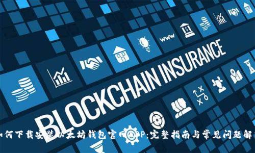 如何下载安装以太坊钱包官网APP：完整指南与常见问题解答