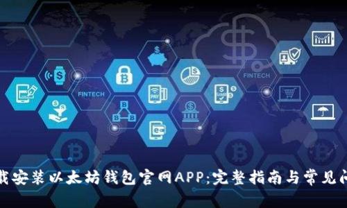 如何下载安装以太坊钱包官网APP：完整指南与常见问题解答