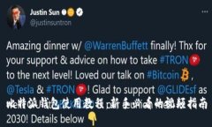 比特派钱包使用教程：新