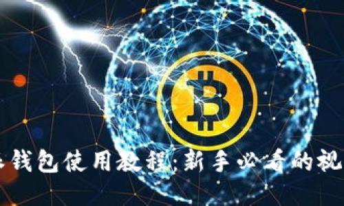 比特派钱包使用教程：新手必看的视频指南