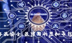 2023年最安全、最可用的虚