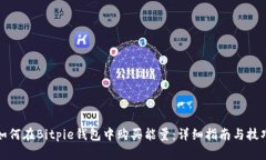 如何在Bitpie钱包中购买能