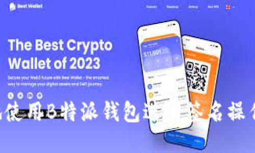 如何安全地使用B特派钱包进行签名操作：全面指南