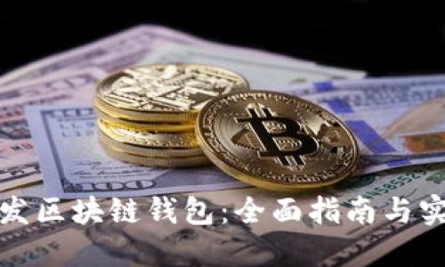 如何开发区块链钱包：全面指南与实战案例