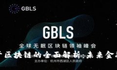 数字钱包基于区块链的全
