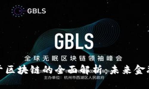数字钱包基于区块链的全面解析：未来金融的必备工具
