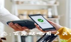 B特派钱包最新动态：百度