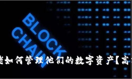 比特币大佬如何管理他们的数字资产？高清钱包分析