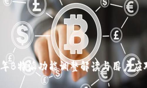 2023年B特派功能调整解读与用户应对策略