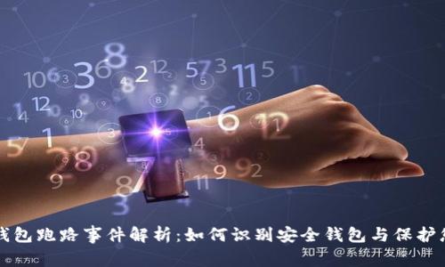 比特币钱包跑路事件解析：如何识别安全钱包与保护您的投资