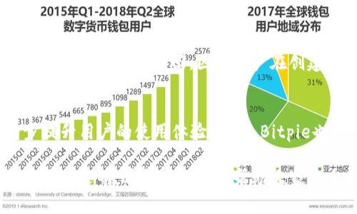   Bitpie钱包到底靠不靠谱？深度分析与用户体验探讨 / 

 guanjianci Bitpie钱包, 加密货币, 数字钱包, 安全性, 用户体验 /guanjianci 

随着数字货币的快速发展，越来越多的用户开始关注加密货币钱包的选择。Bitpie钱包作为市场上较为知名的一款数字钱包，在用户中拥有一定的影响力，那么，Bitpie钱包究竟靠不靠谱呢？在本篇文章中，我们将从多方面深入分析Bitpie钱包的特点、优缺点，以及用户的真实反馈，帮助大家在选择数字钱包时做出更为明智的决策。

一、Bitpie钱包的基本介绍
Bitpie钱包是一款旨在为用户提供安全、方便的数字资产管理服务的钱包工具。它支持多种主流加密货币，包括比特币、以太坊、莱特币等，用户可以方便地进行资产管理与交易。Bitpie钱包在2017年上线，凭借其简洁的界面和较为强大的功能逐渐受到了一些用户的青睐。

二、Bitpie钱包的主要功能
1. 多币种支持
Bitpie钱包支持多种主流加密货币，用户可以在一个平台上管理不同类型的数字资产。这种功能为投资者提供了很大的便利。用户不仅可以在钱包内存储数字资产，还可以进行跨币种的交易，方便快捷。

2. 安全性措施
安全性是数字钱包最重要的选择标准之一，Bitpie钱包采用了多层次的安全保护措施，包括私钥离线存储、交易二次签名等。用户的私钥不会上传至服务器，而是保存在用户设备中，保障用户资产的安全。

3. 用户体验
Bitpie钱包的界面设计，操作简单易懂，适合不同层次的用户，甚至对初学者而言也没有太大的门槛。用户可以轻松添加或管理自己的资产，非常适合日常使用。

三、Bitpie钱包的优缺点
1. 优点
(1) 用户界面友好，易于操作。
(2) 支持多种加密货币，满足不同用户的需求。
(3) 安全性较高，私钥离线存储，降低了被黑客攻击的风险。

2. 缺点
(1) 客服服务响应速度较慢，用户在遇到问题时需要等待。
(2) 部分用户反馈在大宗交易时，系统存在延迟情况。

四、用户真实反馈
在社交媒体、区块链论坛等平台上，用户对Bitpie钱包的反馈不一。一些用户表示其使用体验非常不错，简单易操作，特别适合日常交易。而另一些用户则反映在使用过程中的问题，以及对客服服务的投诉。

五、常见问题分析
在深入分析Bitpie钱包的过程中，我们总结了以下六个用户常见问题并给予详细解答。

1. Bitpie钱包的安全性如何？
安全性是每一个数字钱包用户关心的焦点，Bitpie钱包的安全性主要体现在几方面：
strong(1) 私钥管理：/strongBitpie采用私钥本地存储方式，用户的私钥不会上传至云端，这样可以有效防止黑客攻击和数据泄露，用户的资产安全得以保障。
strong(2) 风险控制：/strongBitpie钱包对用户的交易活动进行了一定的监控，通过风险控制措施来确保资金安全。
strong(3) 二次验证：/strong在进行大额交易时，Bitpie会要求用户进行二次验证，确保交易的安全性。

2. 如何使用Bitpie钱包进行交易？
使用Bitpie钱包进行数字货币交易非常简单，具体步骤如下：
strong(1) 注册账户：/strong下载Bitpie钱包后，用户需要进行注册，输入基本信息后即可完成账户创建。
strong(2) 充值资产：/strong用户可以选择将其他钱包中的资产转入Bitpie钱包，支持几乎所有主流的加密货币。
strong(3) 进行交易：/strong用户可以在钱包内直接选择与他人进行交易，也可以选择交易所进行资产交易。

3. Bitpie钱包是否支持法币交易？
Bitpie钱包的主要功能是数字货币的管理和交易，暂无直接法币交易的功能。然而，用户可以通过第三方交易所将数字资产转换为法币，Bitpie钱包为用户提供了多种加密资产的管理功能，适合用户进行数字资产的投资和交易。

4. Bitpie钱包的使用费用是怎样的？
使用Bitpie钱包进行数字资产的管理，用户需要关注的费用主要是交易手续费。这些手续费因用户交易的币种以及网络繁忙程度而有所不同，通常情况下，其费用较为合理，用户在交易前可以通过系统进行预估。

5. 如何找回Bitpie钱包帐户？
便于用户找回账户的安全措施是Bitpie钱包的一大亮点。若用户忘记密码，可以通过绑定的邮箱或手机号码进行找回。若用户丢失了设备，但帐号仍可通过助记词找回，因此用户在创建账户时务必将助记词妥善保管。

6. Bitpie钱包的未来发展趋势是什么？
随着数字货币市场的不断演变，Bitpie钱包也在不断进行更新与。未来将可能增加更多的功能，如NFT（非同质化代币）支持、跨链交易功能等，进一步提升用户的使用体验。同时，Bitpie也会加强安全措施，适应市场变化，满足用户的多样化需求。

总结而言，Bitpie钱包在加密货币管理方面具备一定的优势，例如用户友好的界面和较高的安全性。但也有一些问题亟待解决，如客服响应速度和交易延迟等。希望本文可以帮助大家更全面地了解Bitpie钱包，为日常的数字资产管理提供一些参考。