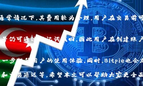   Bitpie钱包到底靠不靠谱？深度分析与用户体验探讨 / 

 guanjianci Bitpie钱包, 加密货币, 数字钱包, 安全性, 用户体验 /guanjianci 

随着数字货币的快速发展，越来越多的用户开始关注加密货币钱包的选择。Bitpie钱包作为市场上较为知名的一款数字钱包，在用户中拥有一定的影响力，那么，Bitpie钱包究竟靠不靠谱呢？在本篇文章中，我们将从多方面深入分析Bitpie钱包的特点、优缺点，以及用户的真实反馈，帮助大家在选择数字钱包时做出更为明智的决策。

一、Bitpie钱包的基本介绍
Bitpie钱包是一款旨在为用户提供安全、方便的数字资产管理服务的钱包工具。它支持多种主流加密货币，包括比特币、以太坊、莱特币等，用户可以方便地进行资产管理与交易。Bitpie钱包在2017年上线，凭借其简洁的界面和较为强大的功能逐渐受到了一些用户的青睐。

二、Bitpie钱包的主要功能
1. 多币种支持
Bitpie钱包支持多种主流加密货币，用户可以在一个平台上管理不同类型的数字资产。这种功能为投资者提供了很大的便利。用户不仅可以在钱包内存储数字资产，还可以进行跨币种的交易，方便快捷。

2. 安全性措施
安全性是数字钱包最重要的选择标准之一，Bitpie钱包采用了多层次的安全保护措施，包括私钥离线存储、交易二次签名等。用户的私钥不会上传至服务器，而是保存在用户设备中，保障用户资产的安全。

3. 用户体验
Bitpie钱包的界面设计，操作简单易懂，适合不同层次的用户，甚至对初学者而言也没有太大的门槛。用户可以轻松添加或管理自己的资产，非常适合日常使用。

三、Bitpie钱包的优缺点
1. 优点
(1) 用户界面友好，易于操作。
(2) 支持多种加密货币，满足不同用户的需求。
(3) 安全性较高，私钥离线存储，降低了被黑客攻击的风险。

2. 缺点
(1) 客服服务响应速度较慢，用户在遇到问题时需要等待。
(2) 部分用户反馈在大宗交易时，系统存在延迟情况。

四、用户真实反馈
在社交媒体、区块链论坛等平台上，用户对Bitpie钱包的反馈不一。一些用户表示其使用体验非常不错，简单易操作，特别适合日常交易。而另一些用户则反映在使用过程中的问题，以及对客服服务的投诉。

五、常见问题分析
在深入分析Bitpie钱包的过程中，我们总结了以下六个用户常见问题并给予详细解答。

1. Bitpie钱包的安全性如何？
安全性是每一个数字钱包用户关心的焦点，Bitpie钱包的安全性主要体现在几方面：
strong(1) 私钥管理：/strongBitpie采用私钥本地存储方式，用户的私钥不会上传至云端，这样可以有效防止黑客攻击和数据泄露，用户的资产安全得以保障。
strong(2) 风险控制：/strongBitpie钱包对用户的交易活动进行了一定的监控，通过风险控制措施来确保资金安全。
strong(3) 二次验证：/strong在进行大额交易时，Bitpie会要求用户进行二次验证，确保交易的安全性。

2. 如何使用Bitpie钱包进行交易？
使用Bitpie钱包进行数字货币交易非常简单，具体步骤如下：
strong(1) 注册账户：/strong下载Bitpie钱包后，用户需要进行注册，输入基本信息后即可完成账户创建。
strong(2) 充值资产：/strong用户可以选择将其他钱包中的资产转入Bitpie钱包，支持几乎所有主流的加密货币。
strong(3) 进行交易：/strong用户可以在钱包内直接选择与他人进行交易，也可以选择交易所进行资产交易。

3. Bitpie钱包是否支持法币交易？
Bitpie钱包的主要功能是数字货币的管理和交易，暂无直接法币交易的功能。然而，用户可以通过第三方交易所将数字资产转换为法币，Bitpie钱包为用户提供了多种加密资产的管理功能，适合用户进行数字资产的投资和交易。

4. Bitpie钱包的使用费用是怎样的？
使用Bitpie钱包进行数字资产的管理，用户需要关注的费用主要是交易手续费。这些手续费因用户交易的币种以及网络繁忙程度而有所不同，通常情况下，其费用较为合理，用户在交易前可以通过系统进行预估。

5. 如何找回Bitpie钱包帐户？
便于用户找回账户的安全措施是Bitpie钱包的一大亮点。若用户忘记密码，可以通过绑定的邮箱或手机号码进行找回。若用户丢失了设备，但帐号仍可通过助记词找回，因此用户在创建账户时务必将助记词妥善保管。

6. Bitpie钱包的未来发展趋势是什么？
随着数字货币市场的不断演变，Bitpie钱包也在不断进行更新与。未来将可能增加更多的功能，如NFT（非同质化代币）支持、跨链交易功能等，进一步提升用户的使用体验。同时，Bitpie也会加强安全措施，适应市场变化，满足用户的多样化需求。

总结而言，Bitpie钱包在加密货币管理方面具备一定的优势，例如用户友好的界面和较高的安全性。但也有一些问题亟待解决，如客服响应速度和交易延迟等。希望本文可以帮助大家更全面地了解Bitpie钱包，为日常的数字资产管理提供一些参考。