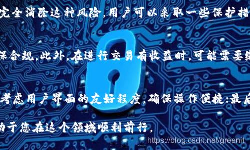  flaxi_title 比特币钱包：一对一详解，安全存储与操作指南 / 

 guanjianci 比特币钱包, 数字货币钱包, 加密货币安全, 比特币交易 /guanjianci 

在数字货币的快速发展中，比特币作为最早也是最具影响力的数字货币之一，吸引了越来越多的用户关注。如何安全有效地存储和管理比特币，成为了许多人面对的一个重要问题。这篇文章将深入探讨比特币钱包的概念、类型、特色、安全性，以及用户在使用比特币钱包时可能遇到的一些问题。

一、比特币钱包是什么？
比特币钱包其实可以看作是管理比特币的工具，它可以是软件、硬件或纸质形式的。每个比特币钱包都含有一对公钥和私钥，使得用户能够在区块链上进行比特币的接收和发送。公钥相当于用户的银行账号，任何人可以通过这个公钥向用户发送比特币；而私钥则是用户对其比特币的访问权限，只有拥有私钥的人才能对比特币进行管理和交易。因此，保护好私钥对于比特币用户来说至关重要。

二、比特币钱包的类型
比特币钱包主要分为热钱包和冷钱包两大类。热钱包是指常常联网的、便于随时使用的比特币钱包，适合经常交易的用户；而冷钱包则是离线的存储方式，以便于长期保存和保护资产。

h41. 热钱包/h4
热钱包通常指的是在线钱包和桌面钱包。在线钱包可以在任何联网设备上使用，具有很好的便利性，适合经常进行小额交易的用户。常见的一些在线钱包包括Coinbase、Blockchain.info等。而桌面钱包则是需要安装在计算机上的软件，它们可以离线使用。虽然桌面钱包相对更安全，但如果设备出现问题，可能会导致比特币的损失。

h42. 冷钱包/h4
冷钱包，则大致分为硬件钱包和纸钱包。硬件钱包如Trezor和Ledger，是一种专门用于存储加密货币的物理设备，通过生成和保护私钥来确保用户的比特币安全。纸钱包则是将私钥和公钥通过印刷的方式储存出来，适合长期投资，但在使用中需注意纸张的保存。

三、比特币钱包的安全性
安全性是比特币钱包最重要的考量因素之一。随着越来越多的黑客攻击事件爆发，用户对比特币钱包的安全性愈发重视。首先，选择一个信誉良好的钱包提供商非常必要，确保其软件或硬件经过了安全审查。此外，用户还应当定期更新软件、备份钱包，以及采取必要的加密措施。

四、使用比特币钱包的基本步骤
使用比特币钱包进行交易需要经过一些基本步骤。首先，用户需要选择一种适合自己的比特币钱包，并按照其步骤进行下载/购买。接着，进行钱包的注册与设置，包括设置强密码和备份钥匙。在确认设置无误后，用户就可以使用钱包进行比特币的接收与发送操作。

五、比特币钱包常见问题解答
h41. 如何恢复比特币钱包？/h4
在使用比特币钱包时，损坏或丢失设备而导致钱包数据丢失是一个令人痛心的事情。因此，在创建钱包时，备份助记词和私钥是至关重要的。如果用户遭遇了这样的情况，可以通过输入备份的助记词或私钥，在新的钱包中找回丢失的比特币。不同钱包的恢复方法可能有所不同，所以详细查看相关钱包的使用说明书是非常必要的。

h42. 比特币钱包的交易费用是多少？/h4
比特币交易的费用通常取决于各种因素，包括网络的繁忙程度、交易的大小等。用户在进行比特币钱包转账时，通常可以看到推荐的手续费。为了确保交易及时完成，选择适当的手续费是非常重要的。在网络拥堵时，适当提高手续费率可能帮助交易更快被确认，而在交易频率较低时则可以选择较低的手续费。

h43. 如何确保比特币钱包的安全？/h4
确保比特币钱包的安全性，需要用户进行多方面的努力。首先，定期备份钱包，确保私钥安全；其次，选择两步验证等多重身份验证方式，增加账户的安全性；再次，定期更新钱包软件，确保使用的版本存在可用的安全补丁；最后，保持警惕，不要随便点击不明链接或透露私钥信息。

h44. 比特币钱包是否会被黑客攻击？/h4
比特币钱包作为数字货币的存储工具，确实存在被黑客攻击的风险。虽然在技术上，特别是冷钱包相对比较安全，但热钱包常常连接互联网，因此更容易受到攻击。尽管不可能完全消除这种风险，用户可以采取一些保护措施，如选择强密码、定期更换密码、避免在公共网络环境下进行交易、以及使用信誉良好的钱包服务商。

h45. 使用比特币钱包会面临哪些法律和税务问题？/h4
使用比特币钱包涉及的法律和税务问题各个国家不同，有些地方对比特币进行严格监管，有些则相对宽松。用户在使用比特币钱包时，应了解自己所在 país的相关规定，确保合规。此外，在进行交易有收益时，可能需要缴纳相应的税费，确保合法合规，避免未来的不必要麻烦。

h46. 如何选择最合适的比特币钱包？/h4
在选择比特币钱包时，用户需要考量多个因素。首先，要明确自己的需求，是否为频繁交易或是长期保存；其次，了解钱包的类型及其安全性，选择一个有良好口碑的钱包；再次，考虑用户界面的友好程度，确保操作便捷；最后，查看钱包是否支持多种币种，以及对应的交易费用情况。

经过以上详细的介绍，相信您对比特币钱包及其相关问题有了更深入的了解。在未来充满未知的数字货币世界中，选择适合自己的比特币钱包，并采取必要的安全措施，将有助于您在这个领域顺利前行。