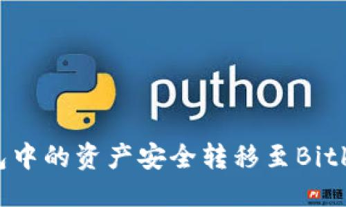 ```xml
如何将OneKey钱包中的资产安全转移至Bitkeep钱包：详细指南