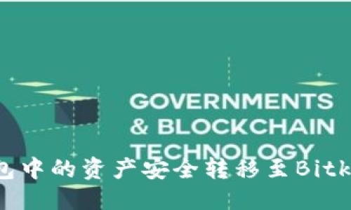 ```xml
如何将OneKey钱包中的资产安全转移至Bitkeep钱包：详细指南