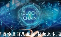 b特派电脑版下载安装详尽