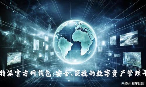 比特派官方网钱包：安全、便捷的数字资产管理平台