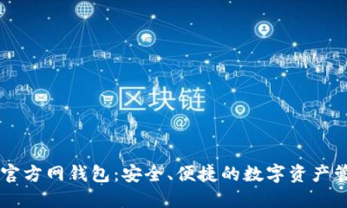 比特派官方网钱包：安全、便捷的数字资产管理平台