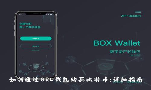 如何通过BRD钱包购买比特币：详细指南
