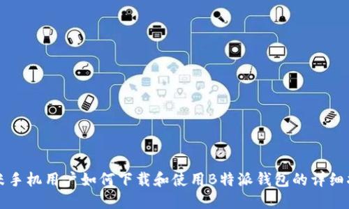 小米手机用户如何下载和使用B特派钱包的详细指南