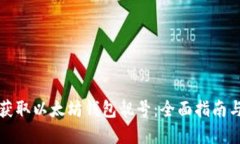 如何批量获取以太坊钱包