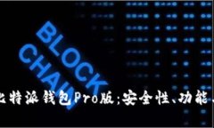 深入解析比特派钱包Pro版