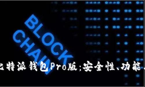 深入解析比特派钱包Pro版：安全性、功能与使用指南