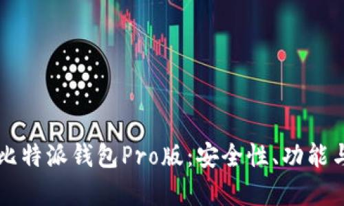 深入解析比特派钱包Pro版：安全性、功能与使用指南