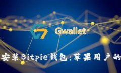 如何下载安装Bitpie钱包：