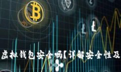 : 比特币虚拟钱包安全吗？
