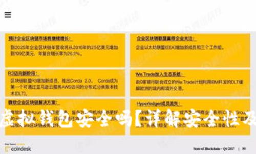 : 比特币虚拟钱包安全吗？详解安全性及防护技巧