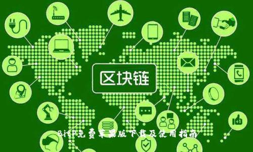 BitP免费苹果版下载及使用指南