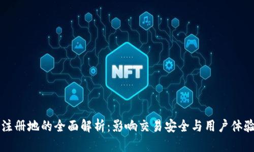 比特派注册地的全面解析：影响交易安全与用户体验的因素