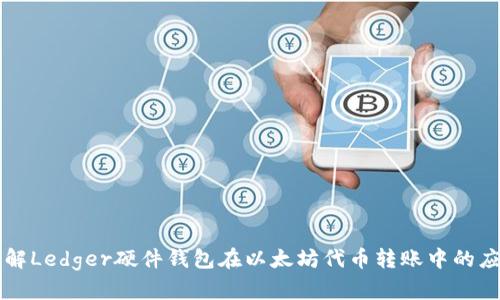 详解Ledger硬件钱包在以太坊代币转账中的应用