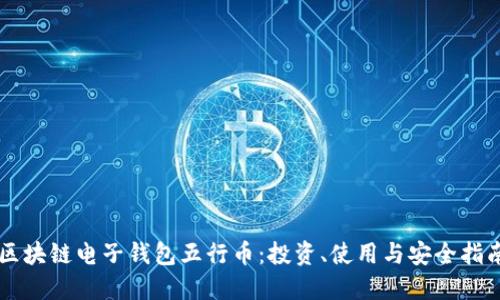 区块链电子钱包五行币：投资、使用与安全指南
