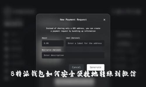 B特派钱包如何安全便捷地转账到微信