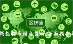 如何从BK钱包提币到交易所
