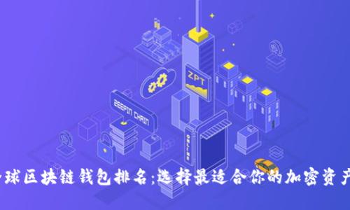 2023年全球区块链钱包排名：选择最适合你的加密资产管理工具