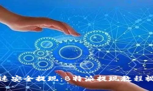如何快速安全提现：B特派提现教程视频详解