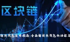 区块链热钱包使用指南：