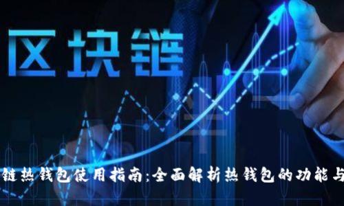区块链热钱包使用指南：全面解析热钱包的功能与应用