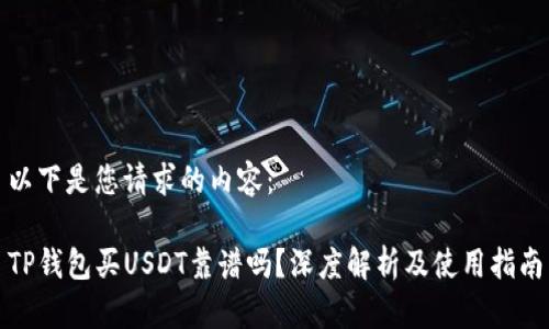 以下是您请求的内容：

TP钱包买USDT靠谱吗？深度解析及使用指南