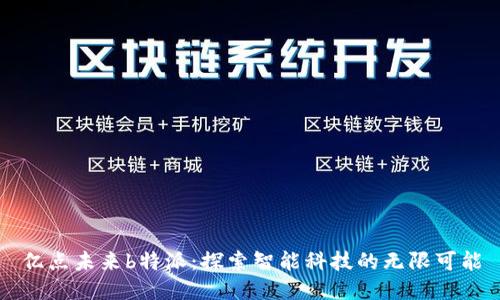 亿点未来b特派：探索智能科技的无限可能