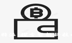 亿点未来b特派：探索智能