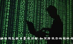 区块链钱包提币费用详解