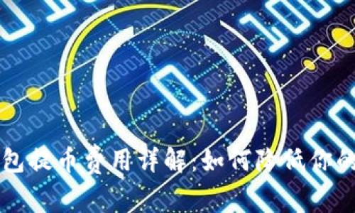 区块链钱包提币费用详解：如何降低你的转账成本