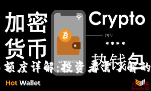 BITP交易额度详解：投资者需了解的关键因素