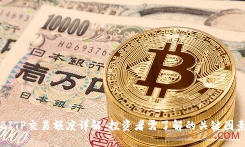 BITP交易额度详解：投资者需了解的关键因素