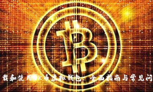 如何下载和使用OK币虚拟钱包: 全面指南与常见问题解答