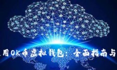 如何下载和使用OK币虚拟钱